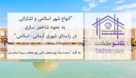 انواع شهر اسلامی و اشاراتی به...