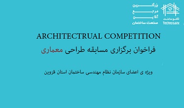 فراخوان برگزاری مسابقه طراحی ساختمان دفتر نمایندگی شهر محمدیه سازمان نظام مهندسی ساختمان استان قزوین