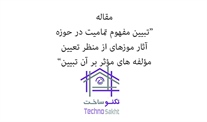 تبیین مفهوم تمامیت در حوزه آثار...