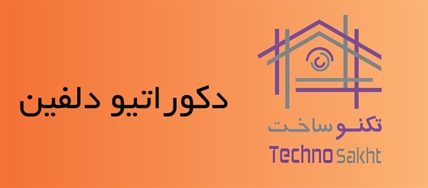 گروه صنعتی دکوراتیو دلفین