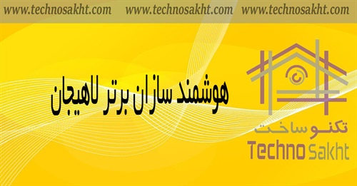 هوشمند سازان برتر لاهیجان