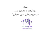 رويكردها به معماری بومی در...