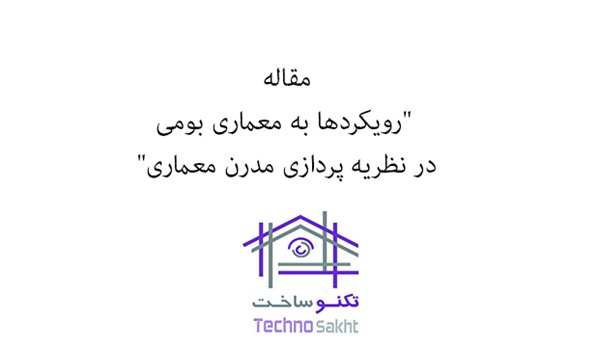 رويكردها به معماری بومی در نظریه پردازی مدرن معماری