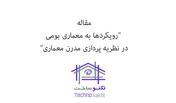 رويكردها به معماری بومی در نظریه پردازی مدرن معماری