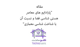 پارادایم های معاصر هستی شناسی...
