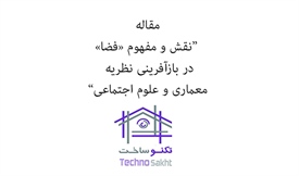 نقش و مفهوم «فضا » در بازآفرینی...