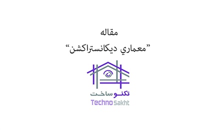 معماري دیکانستراکشن