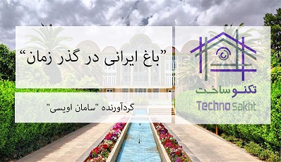 باغ ايرانی در گذر زمان