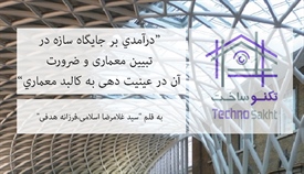 درآمدي بر جايگاه سازه در تبیین...