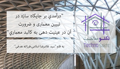 درآمدي بر جايگاه سازه در تبیین معماری و ضرورت آن در عینیت دهی به كالبد معماري