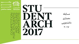 مسابقه معماری دانشجویی ARCH 2017