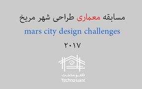 مسابقه معماری طراحی شهر مریخ