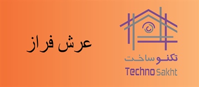 عرش فراز