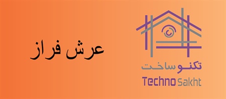 عرش فراز