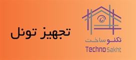 تجهیز تونل