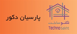 شرکت پارسیان دکور