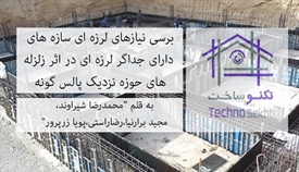 برسی نیازهای لرزه ای سازه های...