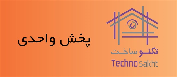 پخش واحدی