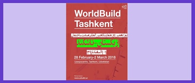 نمایشگاه بین المللی صنعت ساختمان تاشکند ازبکستان 2018 نوزدهمین دوره