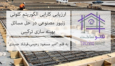 ارزیابی کارایی الگوریتم کلونی زنبور مصنوعی در حل مسائل بهینه سازی ترکیبی