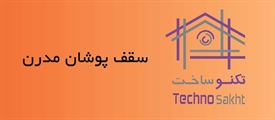 سقف پوشان مدرن