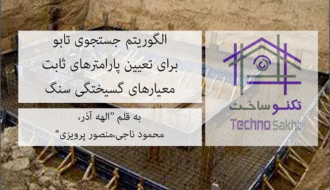 الگوریتم جستجوی تابو برای تعیین پارامترهای ثابت معیارهای گسیختگی سنگ