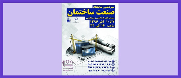 نمایشگاه صنعت ساختمان و سیستم های گرمایشی و سرمایشی قم 96 سیزدهمین دوره