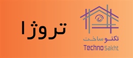 تروژا صنعت ايران(TSI)