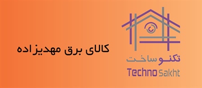 کالای برق مهدیزاده