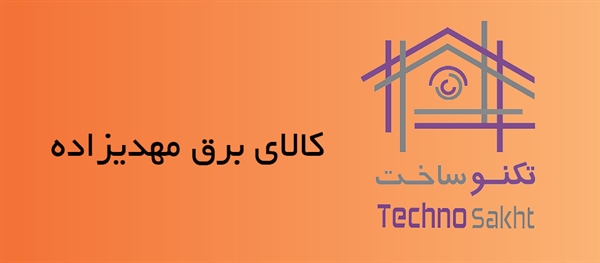 کالای برق مهدیزاده