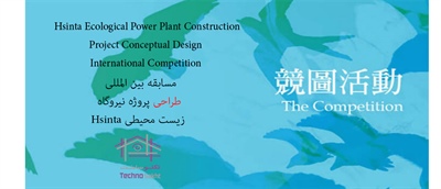 مسابقه بین المللی طراحی پروژه نیروگاه زیست محیطی Hsinta