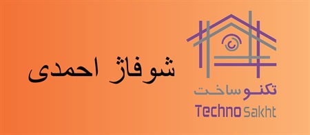 شوفاژ احمدی