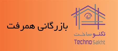 بازرگانی همرفت