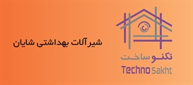 شیرآلات بهداشتی شایان