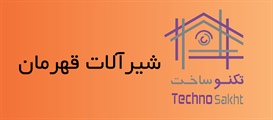 شیرآلات بهداشتی قهرمان