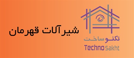 شیرآلات بهداشتی قهرمان