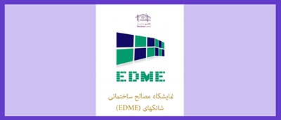 نمایشگاه مصالح ساختمانی شانگهای (EDME)