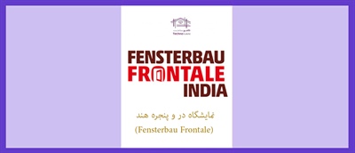 نمایشگاه در و پنجره هند (Fensterbau Frontale)