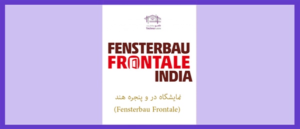 نمایشگاه در و پنجره هند (Fensterbau Frontale)