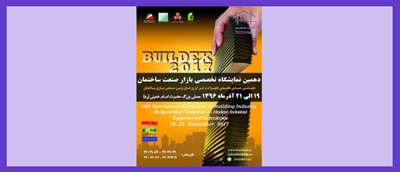 دهمین نمایشگاه تخصصی بازار صنعت ساختمان-buildex2017- مصلی تهران 96