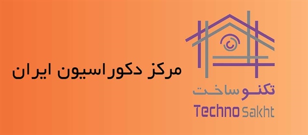 مرکز دکوراسیون ایران (گروه بازرگانی آسمان)