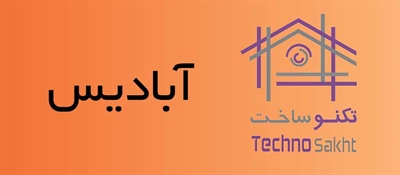 شن و ماسه آبادیس