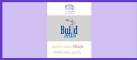 نمایشگاه صنعت ساختمان پاکستان...