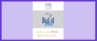 نمایشگاه صنعت ساختمان پاکستان (Build Asia)