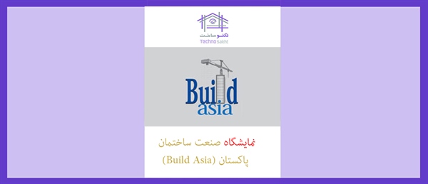 نمایشگاه صنعت ساختمان پاکستان (Build Asia)