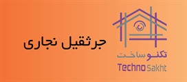 جرثقیل نجاری