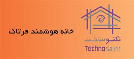 خانه هوشمند فرتاک