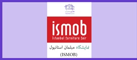 نمایشگاه مبلمان استانبول (ISMOB)