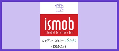 نمایشگاه مبلمان استانبول (ISMOB)