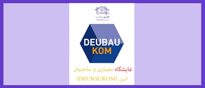 نمایشگاه معماری و ساختمان اسن (DEUBAUKOM)